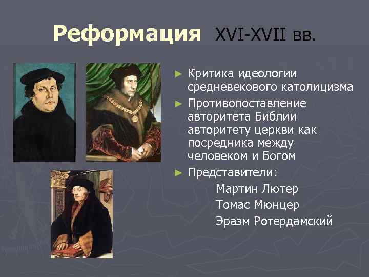 Реформация XVI-XVII вв. Критика идеологии средневекового католицизма ► Противопоставление авторитета Библии авторитету церкви как