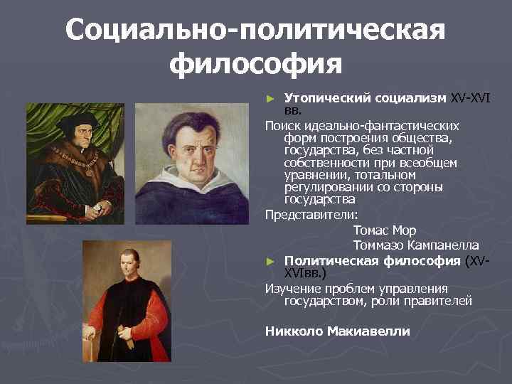 Социально-политическая философия Утопический социализм XV-XVI социализм вв. Поиск идеально-фантастических форм построения общества, государства, без