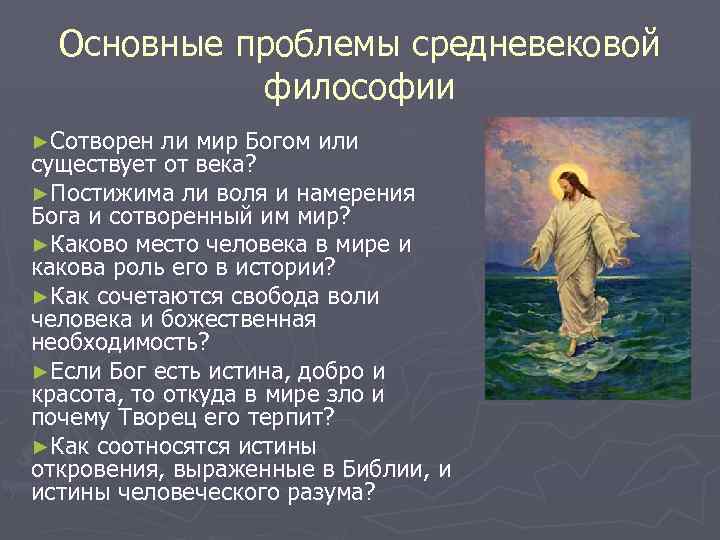 Основные проблемы средневековой философии ►Сотворен ли мир Богом или существует от века? ►Постижима ли