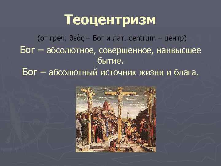 Теоцентризм (от греч. θεός – Бог и лат. centrum – центр) Бог – абсолютное,