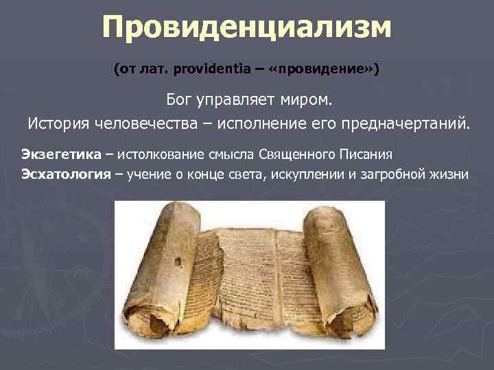 Провиденциализм (от лат. providentia – «провидение» ) Бог управляет миром. История человечества – исполнение