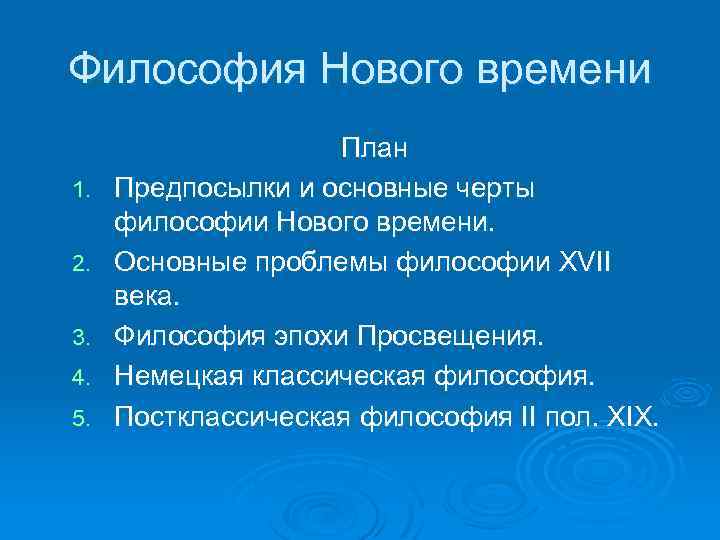 Философия Нового времени 1. 2. 3. 4. 5. План Предпосылки и основные черты философии