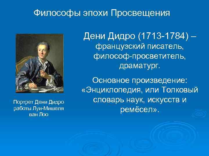 Философы эпохи Просвещения Дени Дидро (1713 -1784) – французский писатель, философ-просветитель, драматург. Портрет Дени