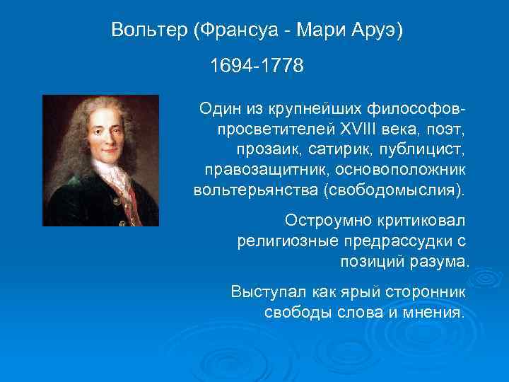 Вольтер (Франсуа - Мари Аруэ) 1694 -1778 Один из крупнейших философовпросветителей XVIII века, поэт,