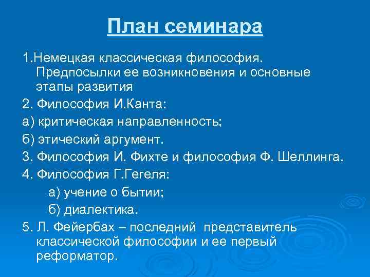 План семинара 1. Немецкая классическая философия. Предпосылки ее возникновения и основные этапы развития 2.