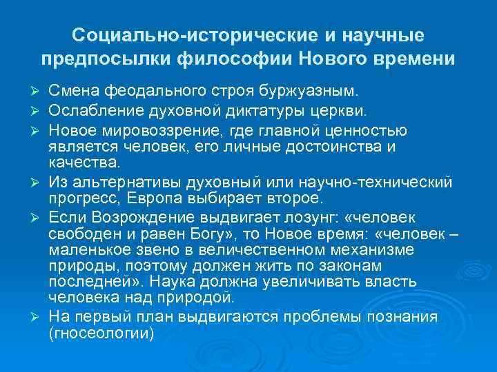 Социально-исторические и научные предпосылки философии Нового времени Ø Ø Ø Смена феодального строя буржуазным.