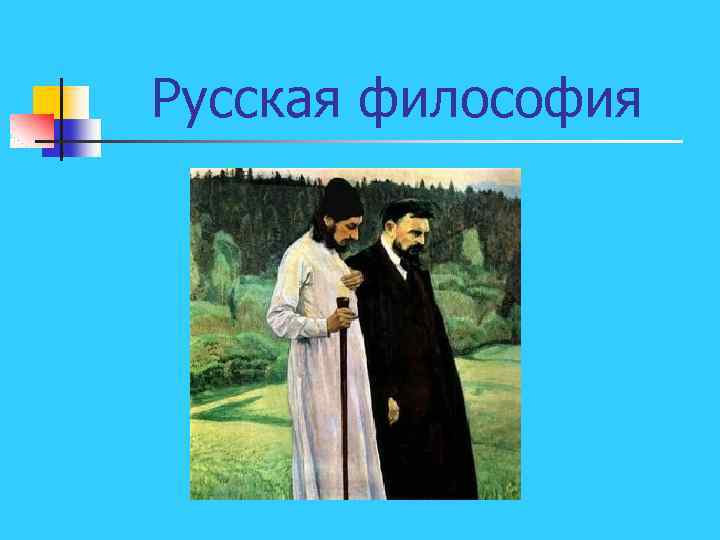 Русская философия 