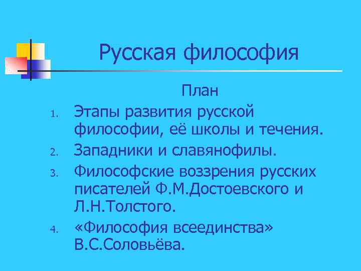 Русская философия 1. 2. 3. 4. План Этапы развития русской философии, её школы и