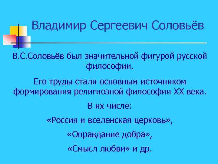 Владимир Сергеевич Соловьёв В. С. Соловьёв был значительной фигурой русской философии. Его труды стали