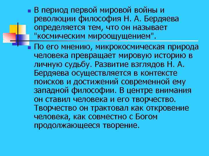 n n В период первой мировой войны и революции философия Н. А. Бердяева определяется