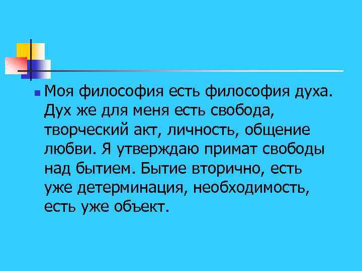 n Моя философия есть философия духа. Дух же для меня есть свобода, творческий акт,