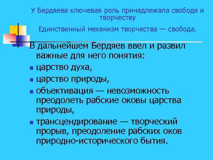 У Бердяева ключевая роль принадлежала свободе и творчеству Единственный механизм творчества — свобода. В