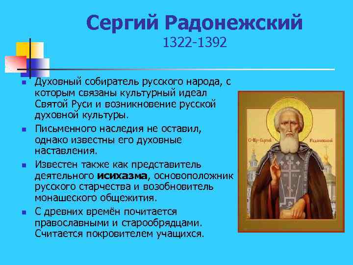 Сергий Радонежский 1322 -1392 n n Духовный собиратель русского народа, с которым связаны культурный