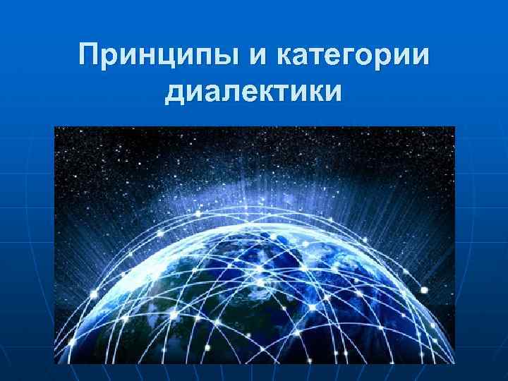 Принципы и категории диалектики 