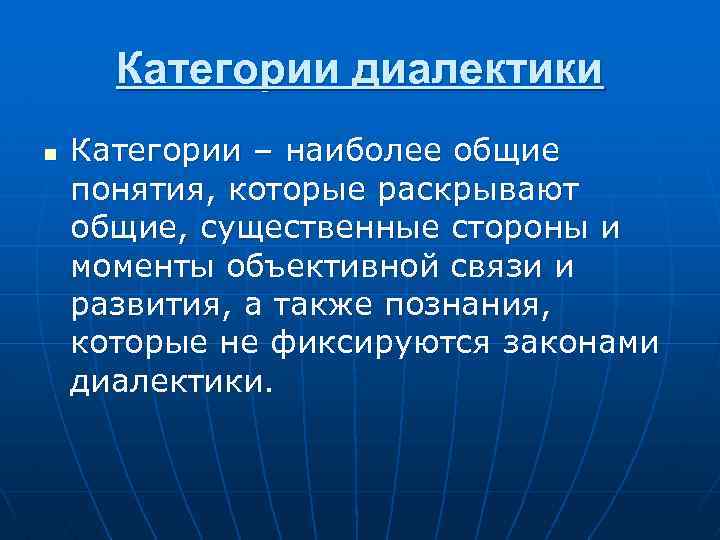 Категории диалектики n Категории – наиболее общие понятия, которые раскрывают общие, существенные стороны и