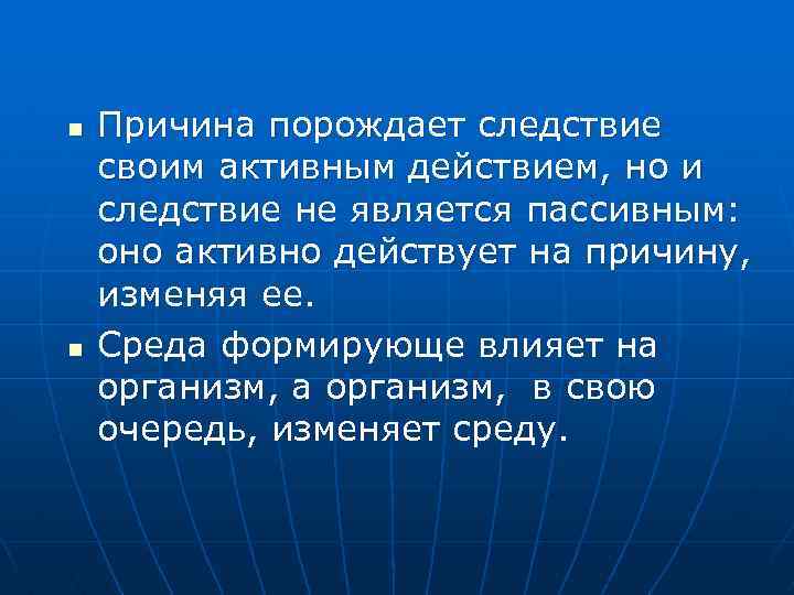 n n Причина порождает следствие своим активным действием, но и следствие не является пассивным:
