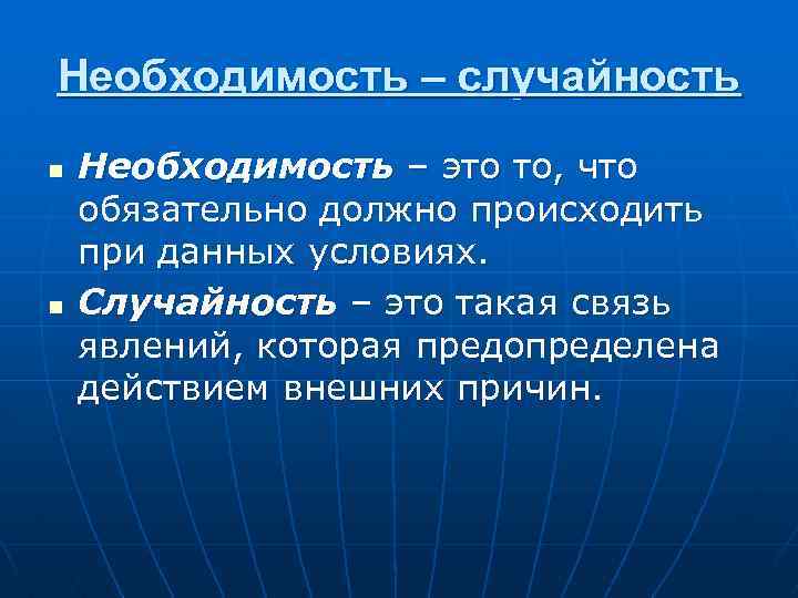 Необходимость – случайность n n Необходимость – это то, что обязательно должно происходить при