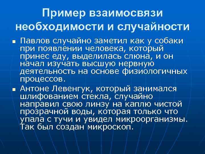 Пример взаимосвязи необходимости и случайности n n Павлов случайно заметил как у собаки при