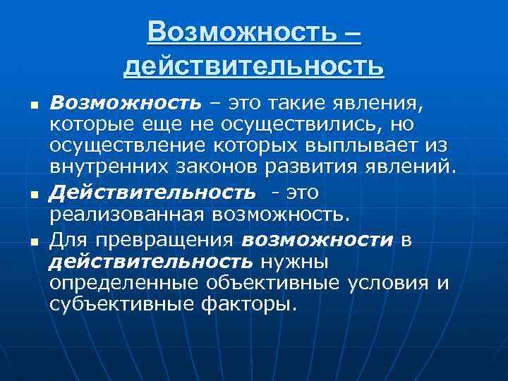 Возможность – действительность n n n Возможность – это такие явления, которые еще не