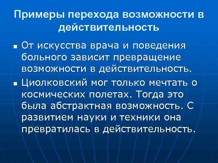 Примеры перехода возможности в действительность n n От искусства врача и поведения больного зависит