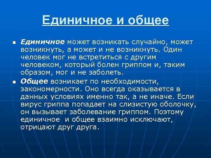 Единичное и общее n n Единичное может возникать случайно, может возникнуть, а может и