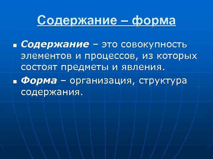 Содержание – форма n n Содержание – это совокупность элементов и процессов, из которых