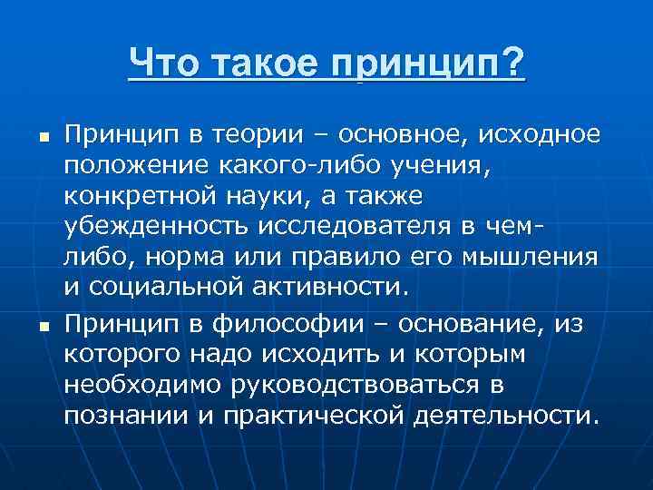 Что такое принцип? n n Принцип в теории – основное, исходное положение какого-либо учения,