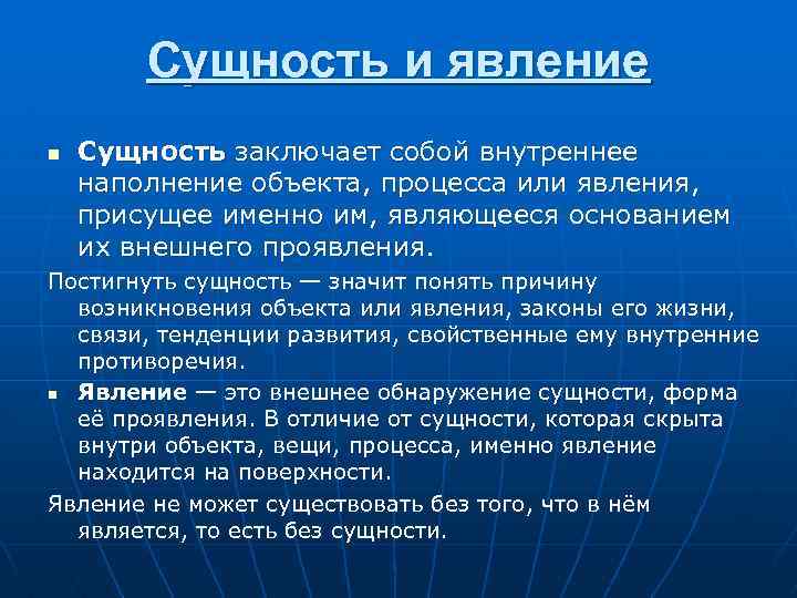 Сущность и явление n Сущность заключает собой внутреннее наполнение объекта, процесса или явления, присущее