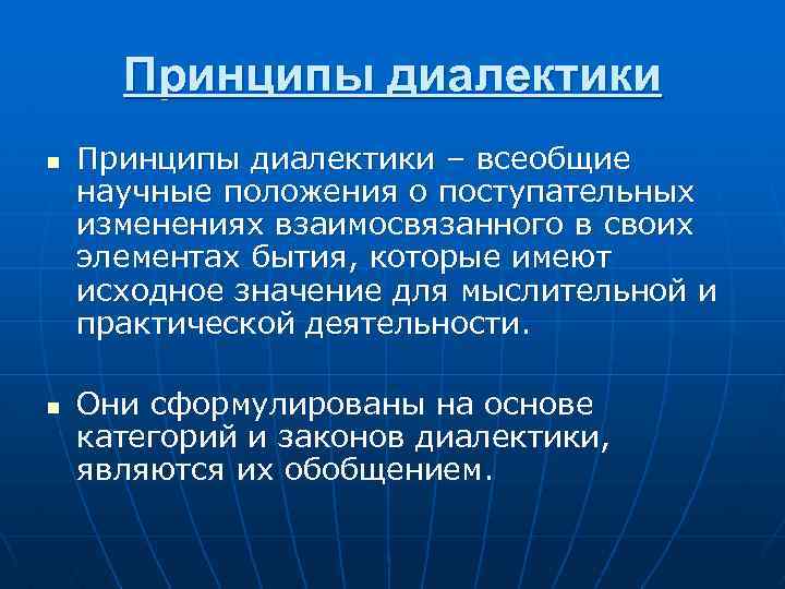Принципы диалектики n n Принципы диалектики – всеобщие научные положения о поступательных изменениях взаимосвязанного