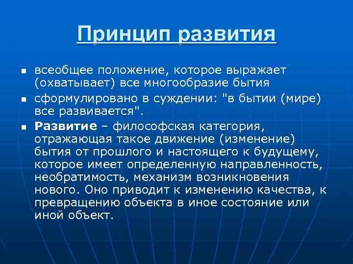 Принцип развития n n n всеобщее положение, которое выражает (охватывает) все многообразие бытия сформулировано