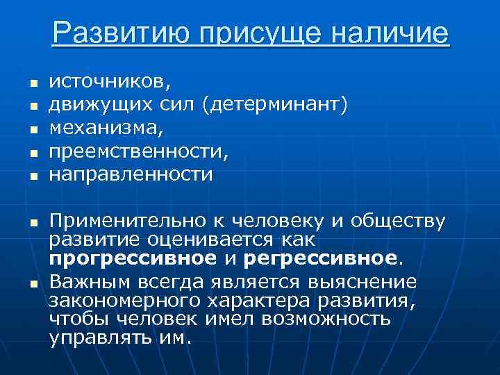 Развитию присуще наличие n n n n источников, движущих сил (детерминант) механизма, преемственности, направленности