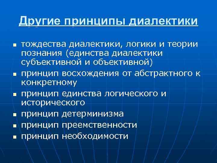 Другие принципы диалектики n n n тождества диалектики, логики и теории познания (единства диалектики