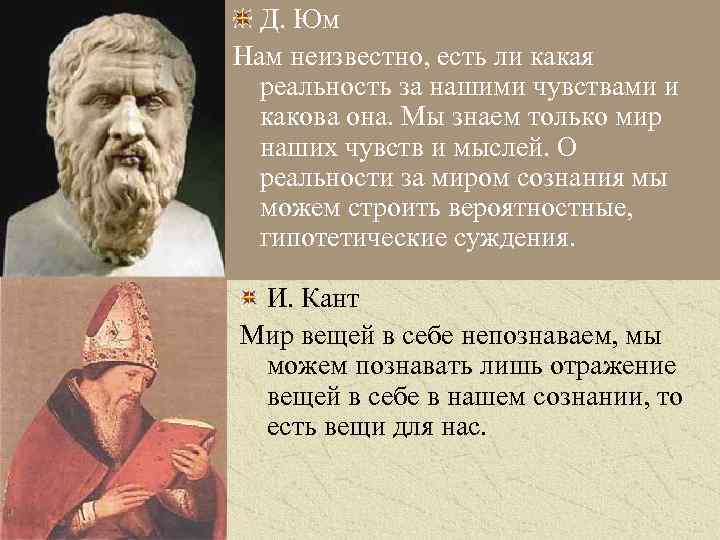 Д. Юм Нам неизвестно, есть ли какая реальность за нашими чувствами и какова она.