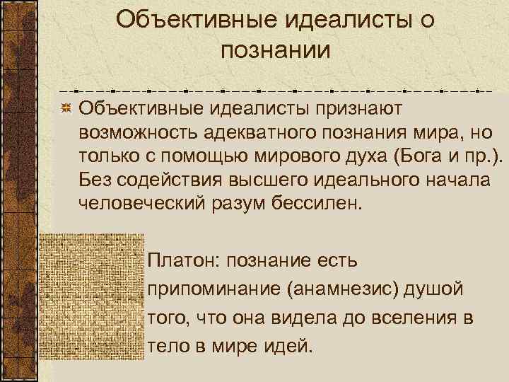 Объективные идеалисты о познании Объективные идеалисты признают возможность адекватного познания мира, но только с