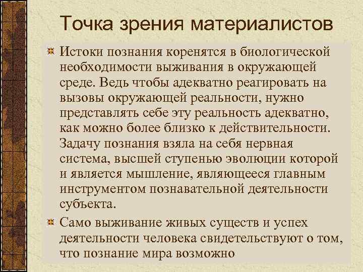 Точка зрения материалистов Истоки познания коренятся в биологической необходимости выживания в окружающей среде. Ведь