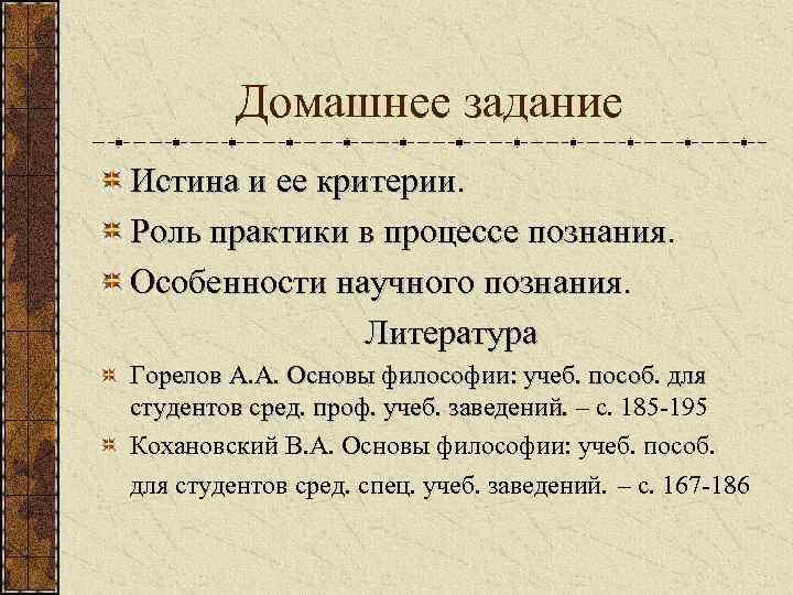 Домашнее задание Истина и ее критерии. Роль практики в процессе познания. Особенности научного познания.