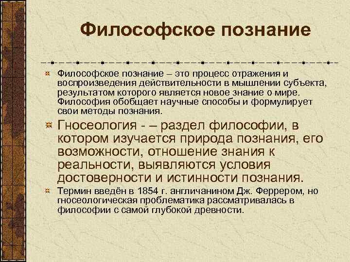 Философское познание – это процесс отражения и воспроизведения действительности в мышлении субъекта, результатом которого