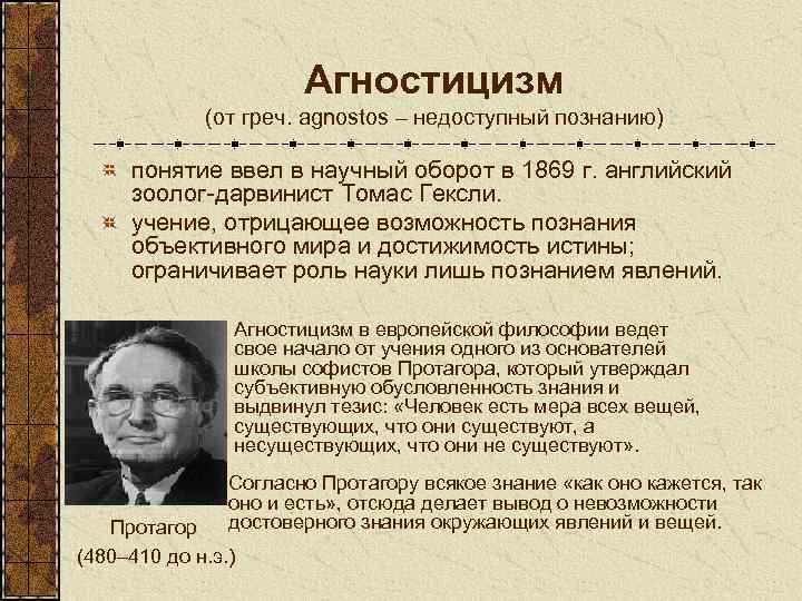 Учение отрицающее возможность познания. Основоположник концепции агностицизма:. Научный агностицизм. Агностицизм Гексли. Томас Гексли агностицизм.