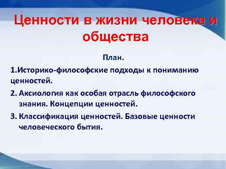 Ценности в жизни человека и общества План. 1. Историко-философские подходы к пониманию ценностей. 2.