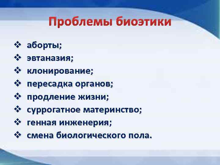 Проблемы биоэтики. Аспекты биоэтики. Основные биоэтические проблемы современности. Основные проблемы биоэтики.