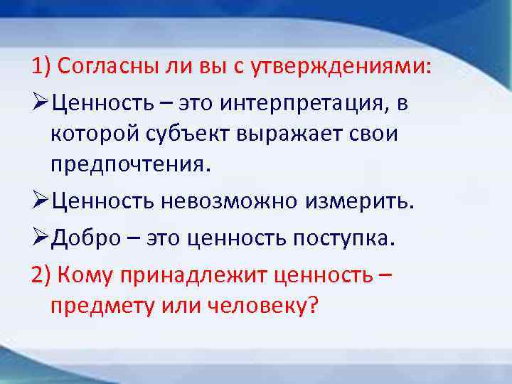 1) Согласны ли вы с утверждениями: ØЦенность – это интерпретация, в которой субъект выражает