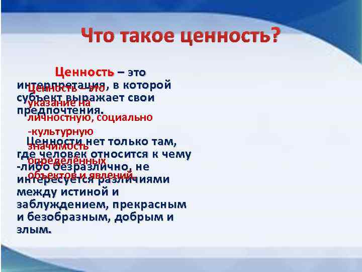 Что такое ценность? Ценность – это интерпретация, в которой Ценность – это субъект выражает