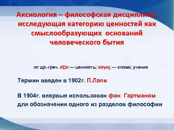 Аксиология – философская дисциплина, исследующая категорию ценностей как смыслообразующих оснований человеческого бытия от др.