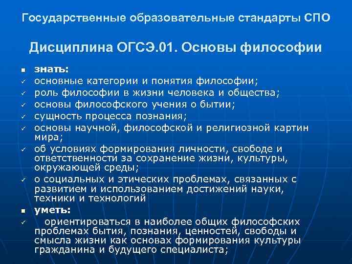 Государственные образовательные стандарты СПО Дисциплина ОГСЭ. 01. Основы философии n ü ü ü ü
