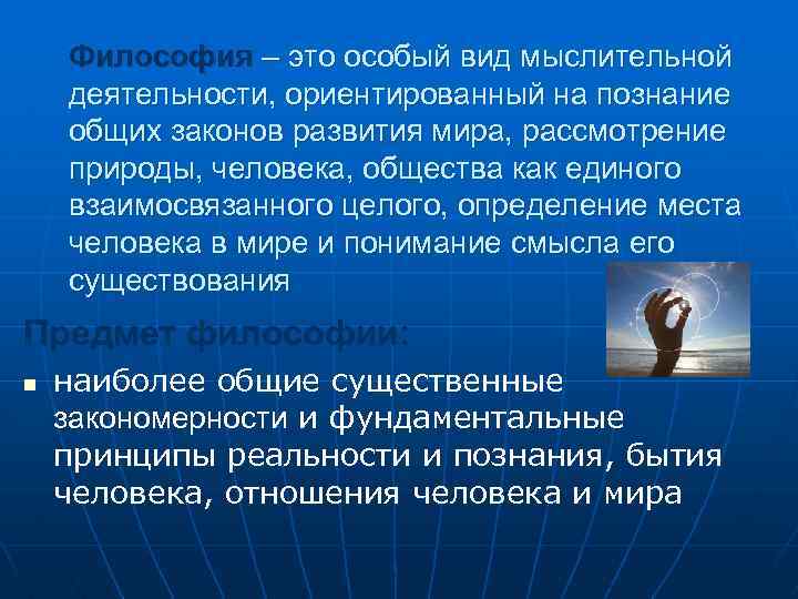 Философия – это особый вид мыслительной деятельности, ориентированный на познание общих законов развития мира,