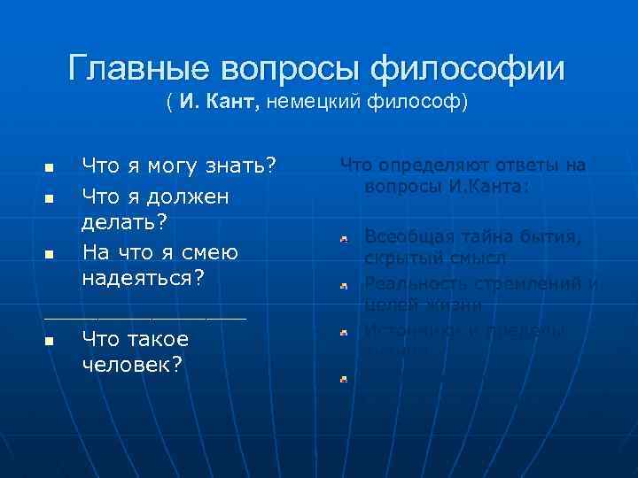 Главные вопросы философии ( И. Кант, немецкий философ) Что я могу знать? n Что
