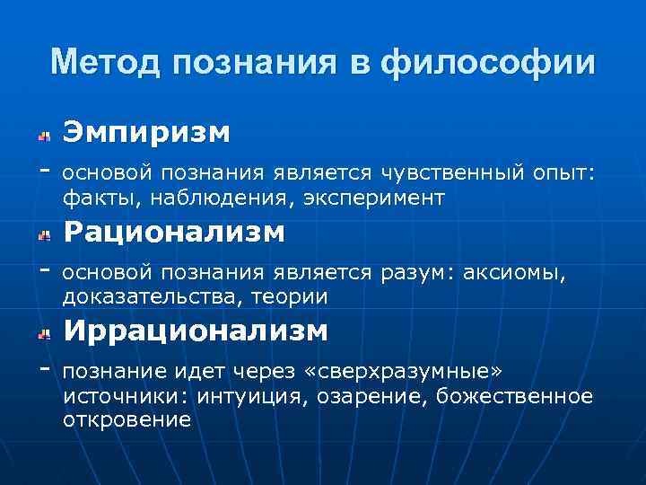Метод познания в философии Эмпиризм - основой познания является чувственный опыт: факты, наблюдения, эксперимент