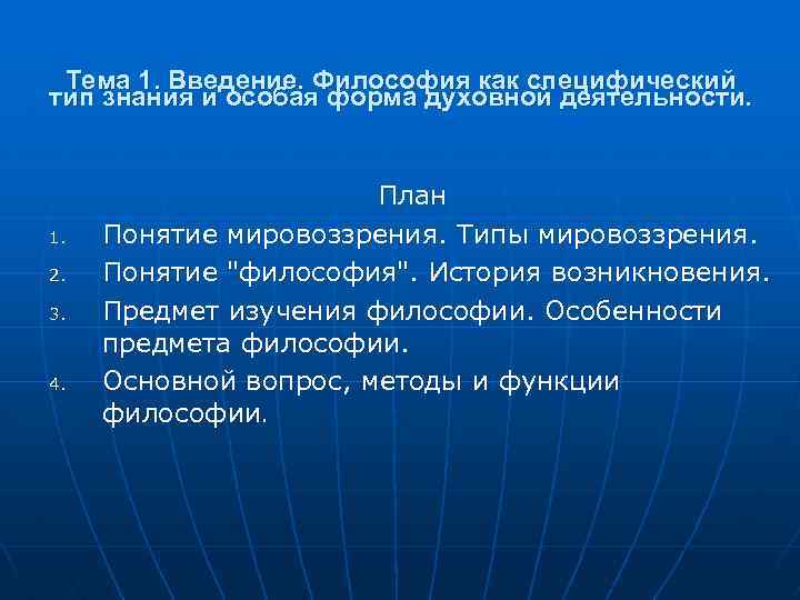 Тема 1. Введение. Философия как специфический тип знания и особая форма духовной деятельности. 1.