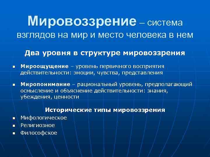Мировоззрение – система взглядов на мир и место человека в нем Два уровня в