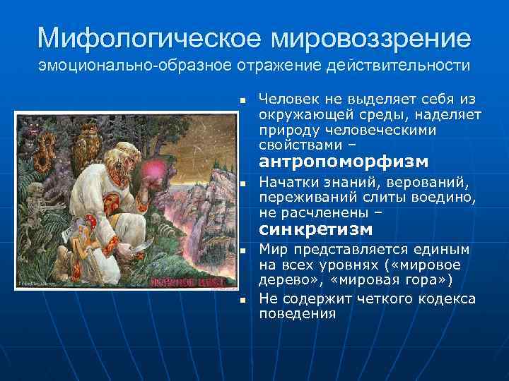 Мифологическое мировоззрение эмоционально-образное отражение действительности n Человек не выделяет себя из окружающей среды, наделяет